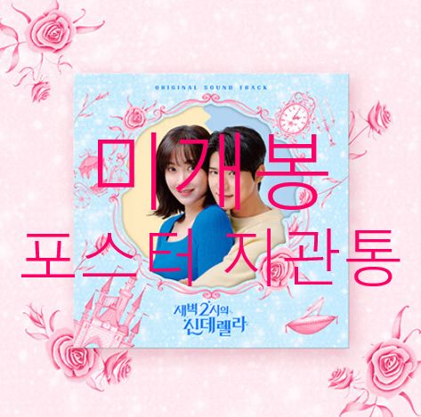 未開封 ポスター 夜明け 2 詩の中のシンデレラ O S T ー ハ・ヒョンサン(HA HYUNSANG) サム・キム ( CD )