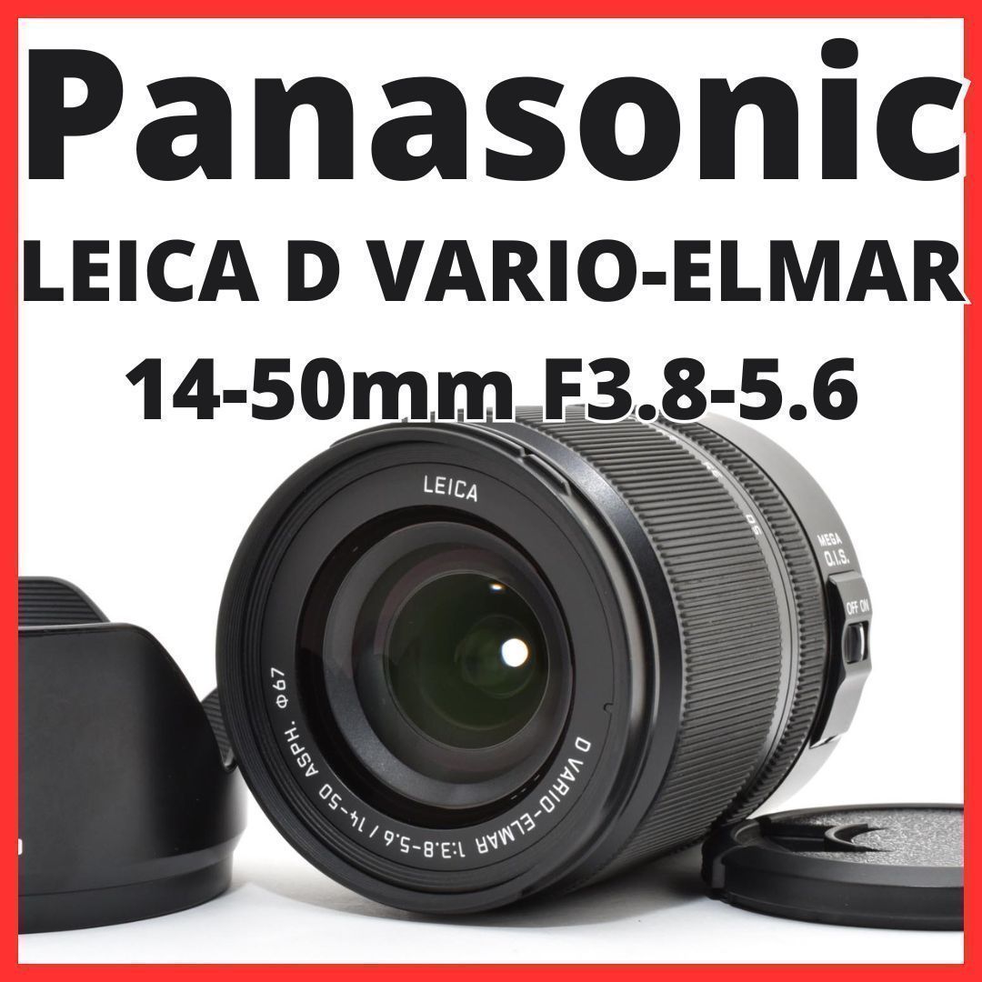 E28[7859]8★美品★ パナソニック Panasonic LEICA D VARIO-ELMAR 14-50mm F3.8-5.6 ASPH. L-RS014050 ライカ 【レンズフード付き】