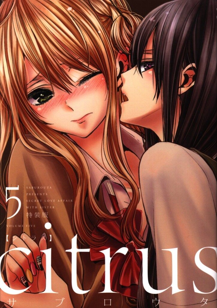 一迅社 IDコミックス/百合姫コミックス サブロウタ citrus 特装版 5