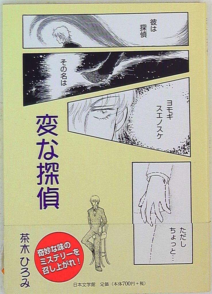 日本文学館 茶木ひろみ 変な探偵(帯付)