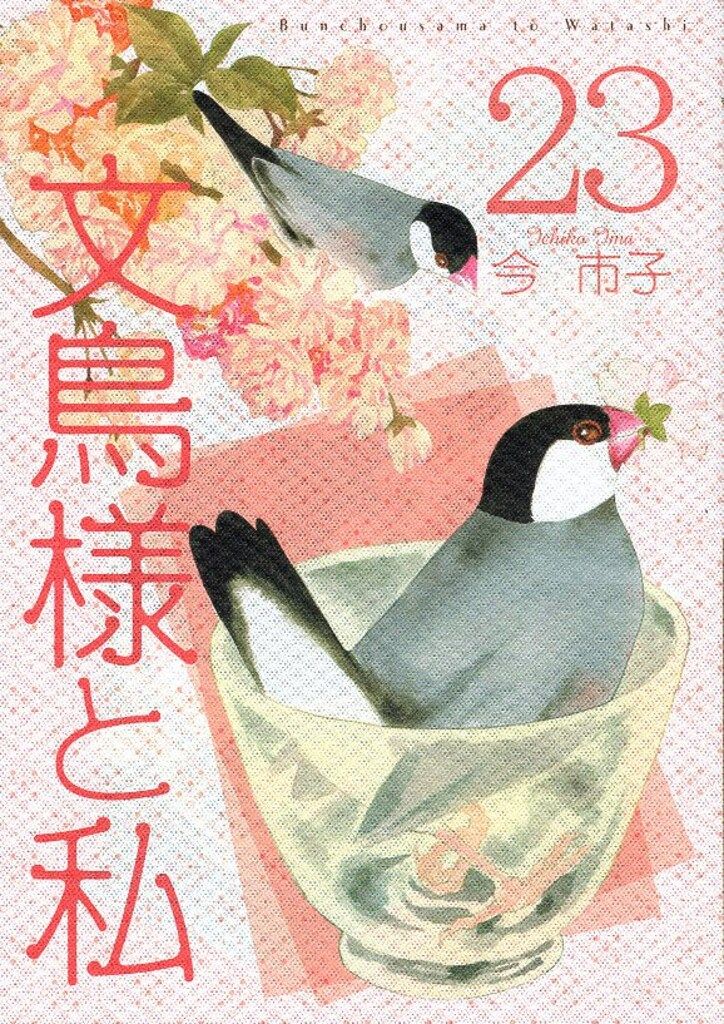 青泉社 LGAコミックス 今市子 文鳥様と私 23 - メルカリ