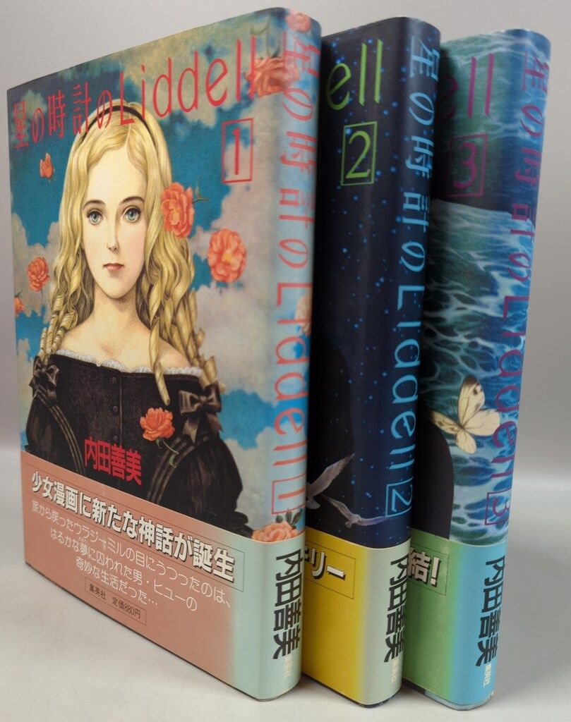 星の時計のLiddell 全3巻 内田善美 ピンナップカード3枚 帯付き 全