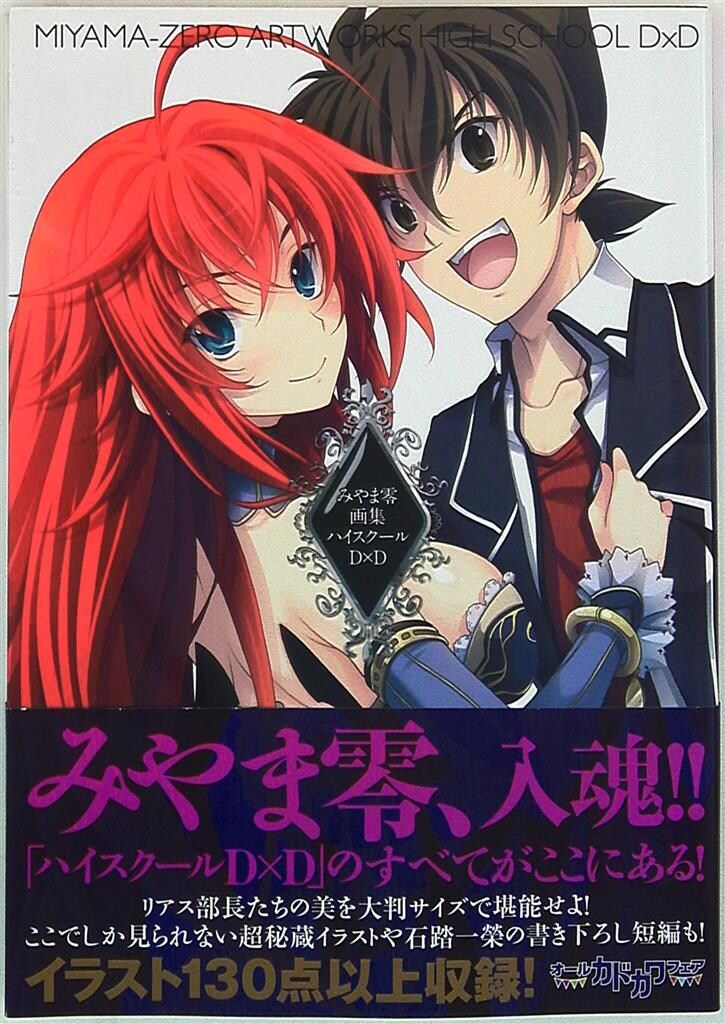 KADOKAWA みやま零 (帯付)みやま零画集 ハイスクールD×D　画集