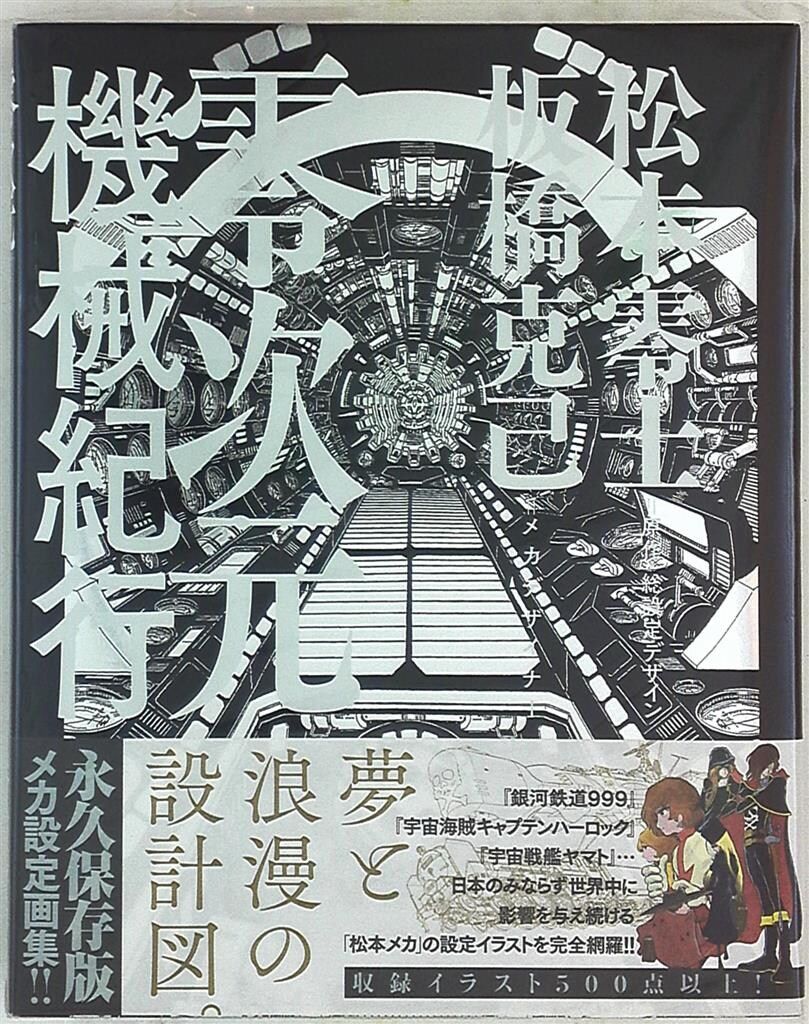 小学館 松本零士・板橋克己 零次元機械紀行 (帯付)