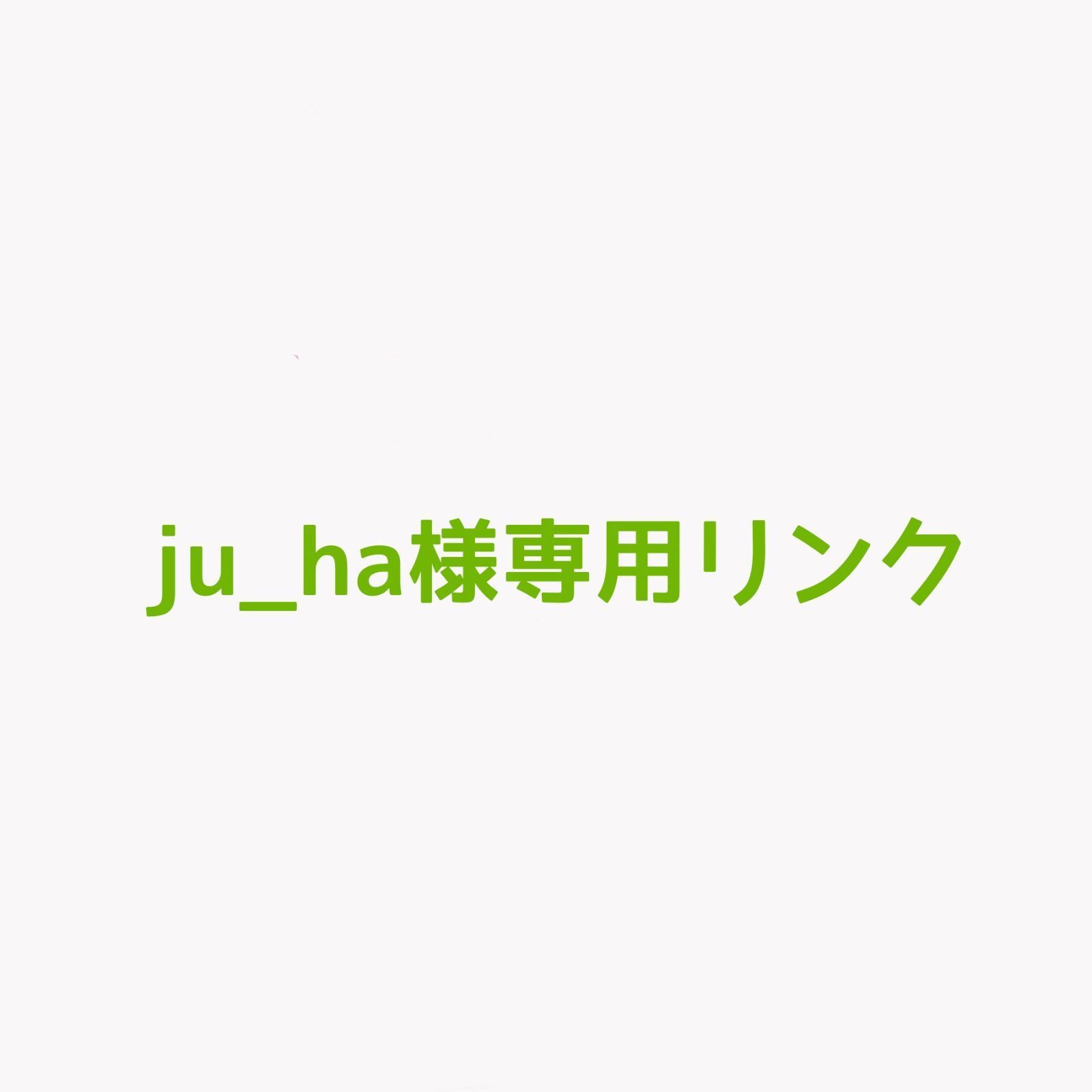 ju_ha様専用リンク オーダーメイドピアス