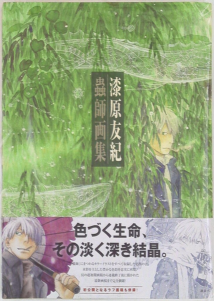 講談社 漆原友紀 蟲師 画集