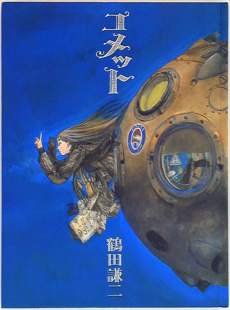 講談社 鶴田謙二 コメット