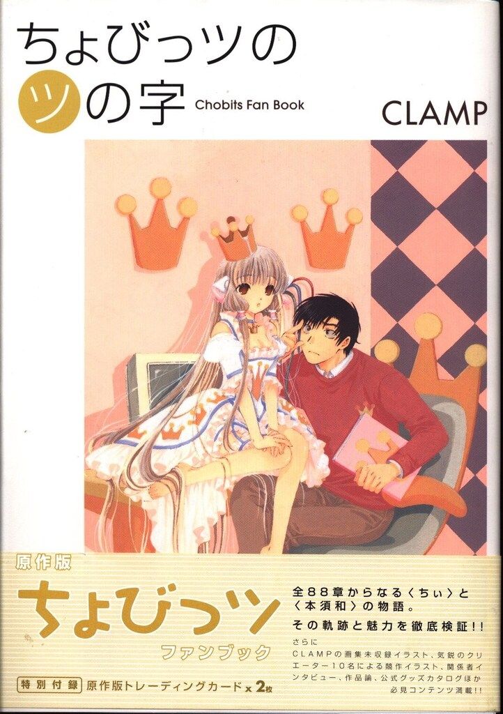 講談社 DXKC CLAMP ちょびっツのツの字 (帯付)