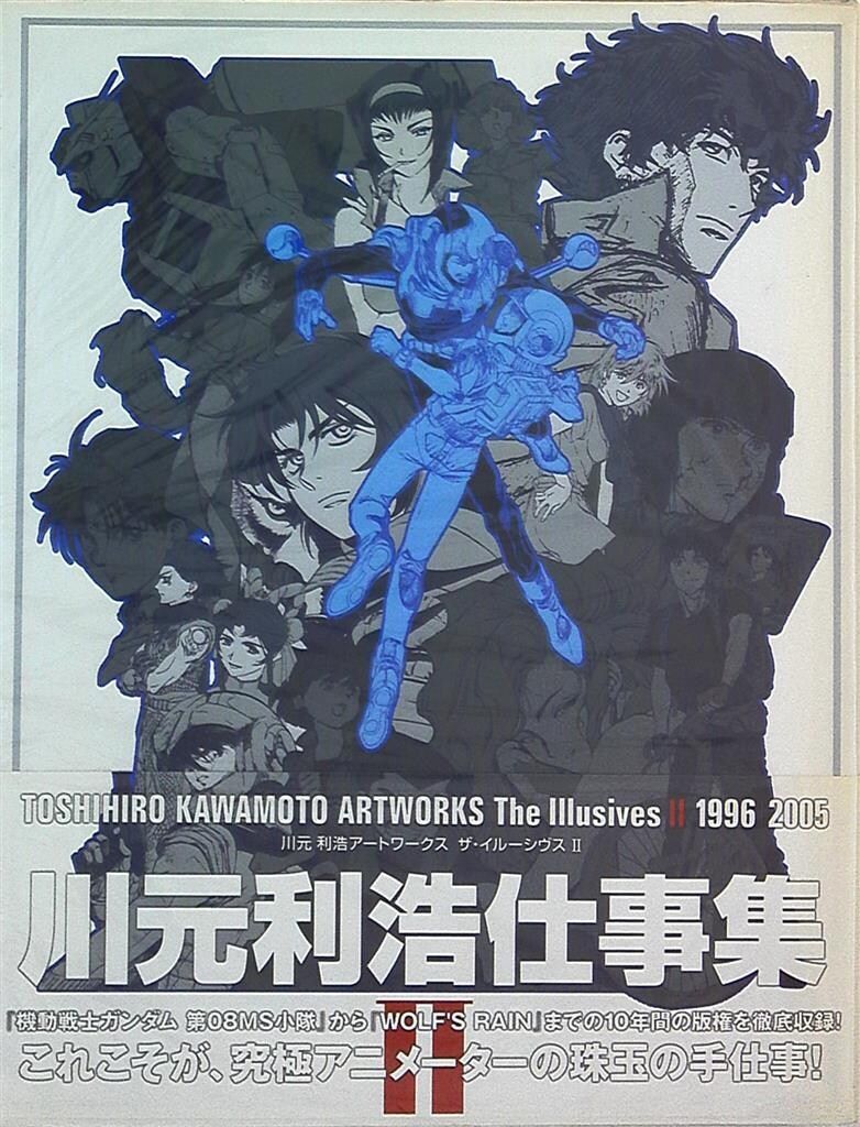 ソフトバンククリエイティブ 川元利浩 Toshihiro Kawamoto Artworks The Illusives 1996-2005 2(帯付)