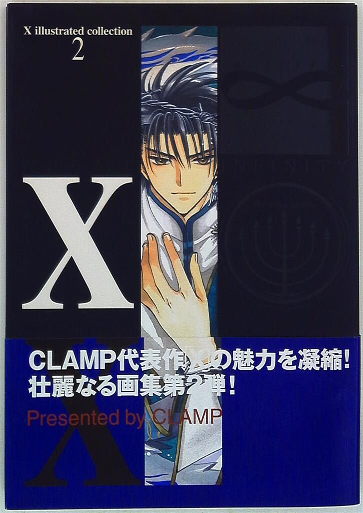 角川書店 CLAMP X illustrated collection2/X∞(帯付)
