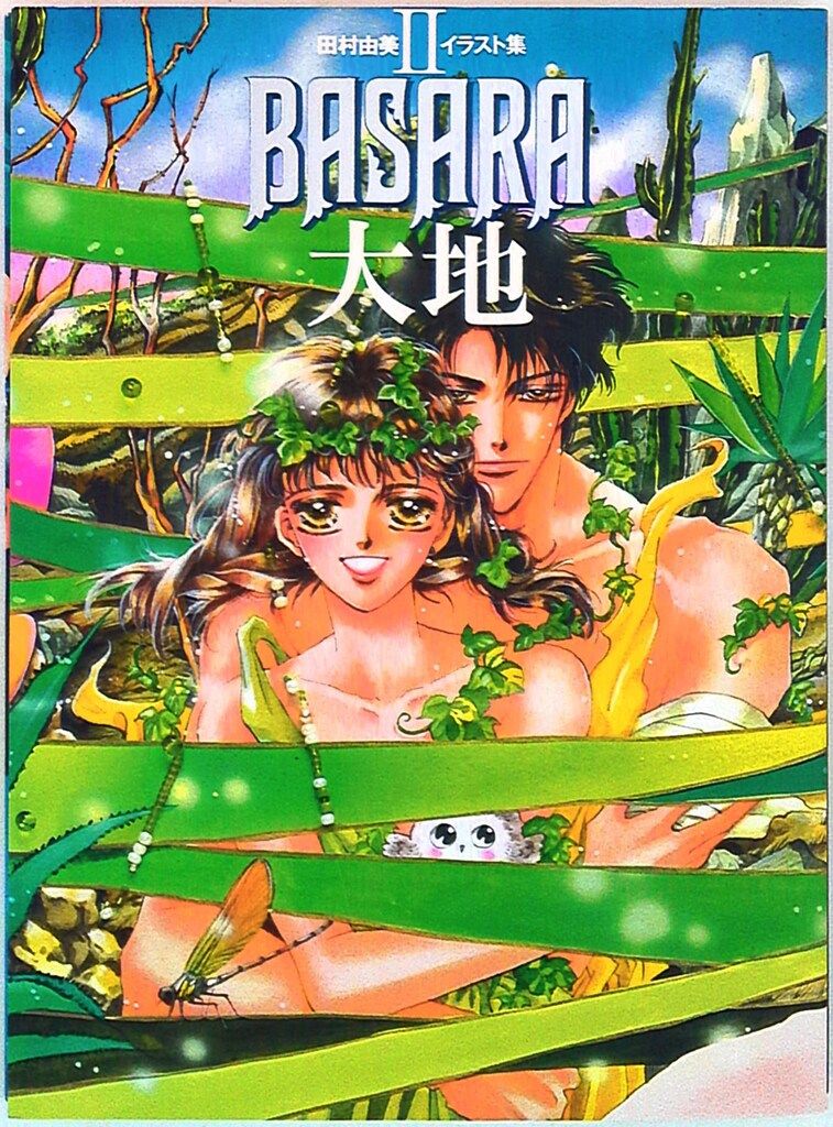 田村由美 BASARA 大地(付録付) - メルカリ