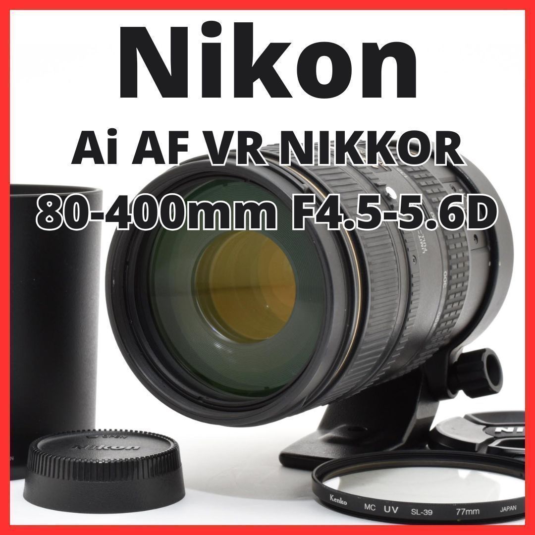 E28[7883]24 ニコン Nikon Ai AF VR NIKKOR 80-400mm F4.5-5.6D