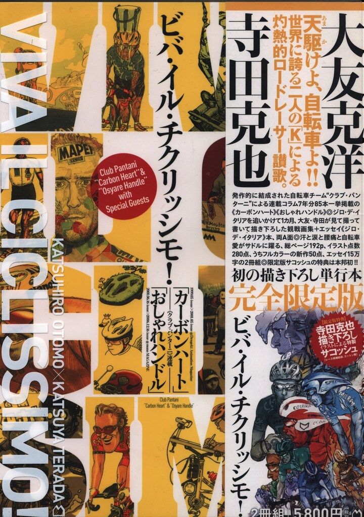 マガジンハウス 大友克洋×寺田克也 ビバ・イル・チクリッシモ! 完全限定版
