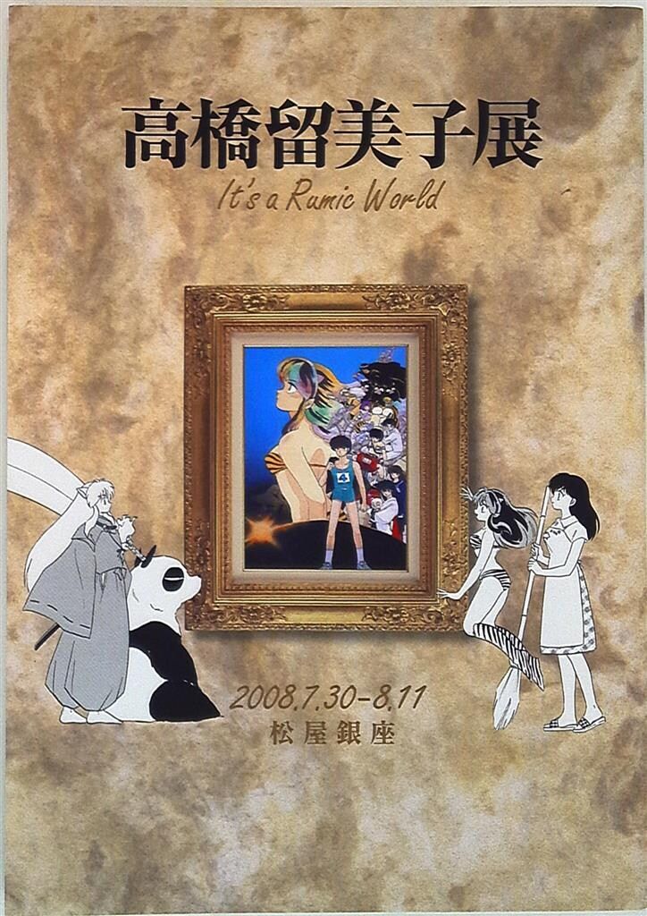 高橋留美子展 図録 松屋銀座ver - メルカリ