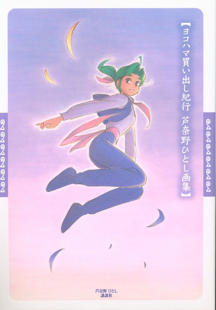 講談社 芦奈野ひとし ヨコハマ買い出し紀行(初回特典付)