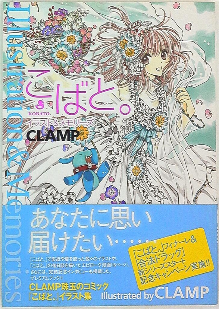 角川書店 CLAMP こばと。イラスト&メモリーズ (帯付)