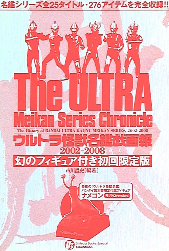 ウルトラ怪獣名鑑戯画報 2002－2008(ナメゴン・モノクロ)