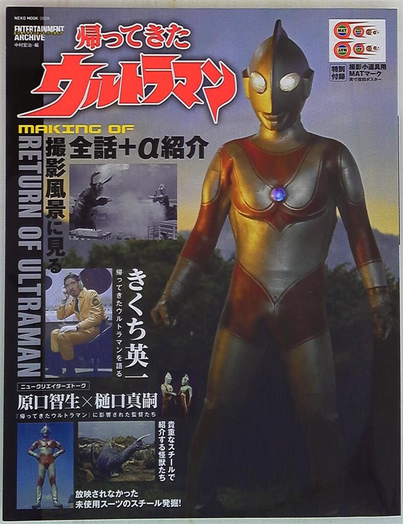 ネコ・パブリッシング エンターテインメントアーカイブ 帰ってきたウルトラマン