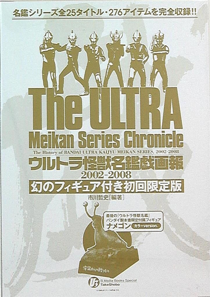 竹書房 メディアブックススペシャル Web流通版・箱入 ウルトラ怪獣名鑑戯画報(ナメゴン・カラー)