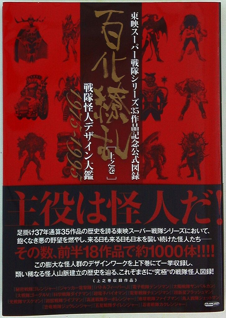 グライドメディア 百化繚乱[上之巻]/東映スーパー戦隊シリーズ35周年作品公式図録 (帯付)