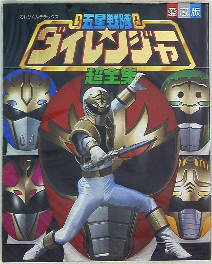 五星戦隊ダイレンジャー超全集