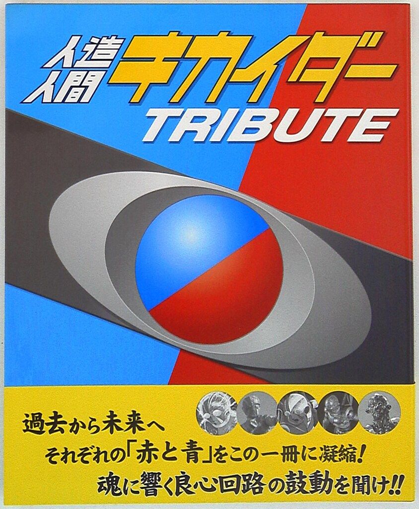 角川書店 ニュータイプ 人造人間キカイダートリビュート (帯付)