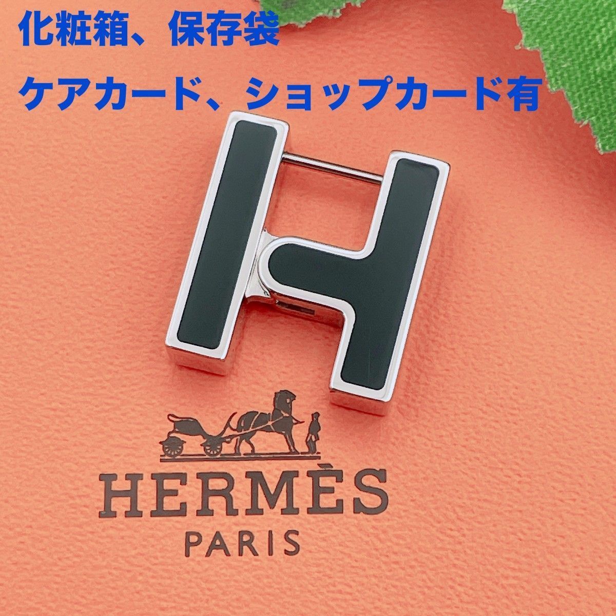 ◇エルメス◇消毒清掃済 HERMES ハバスキュール ピアス シングルピアス