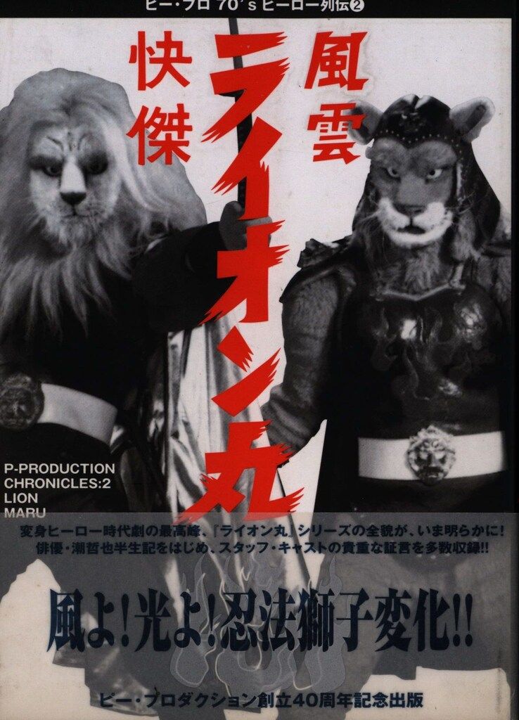 ソニー・マガジンズ ビープロ70\'sヒーロー列伝 快傑・風雲ライオン丸 (帯付) 快傑・風雲ライオン丸 ソニー・マガジンズ ビープロ70'sヒーロー列伝 快傑&frasl;風雲ライオン丸 ピー・プロ70'sヒーロー列伝2 中古本・書籍