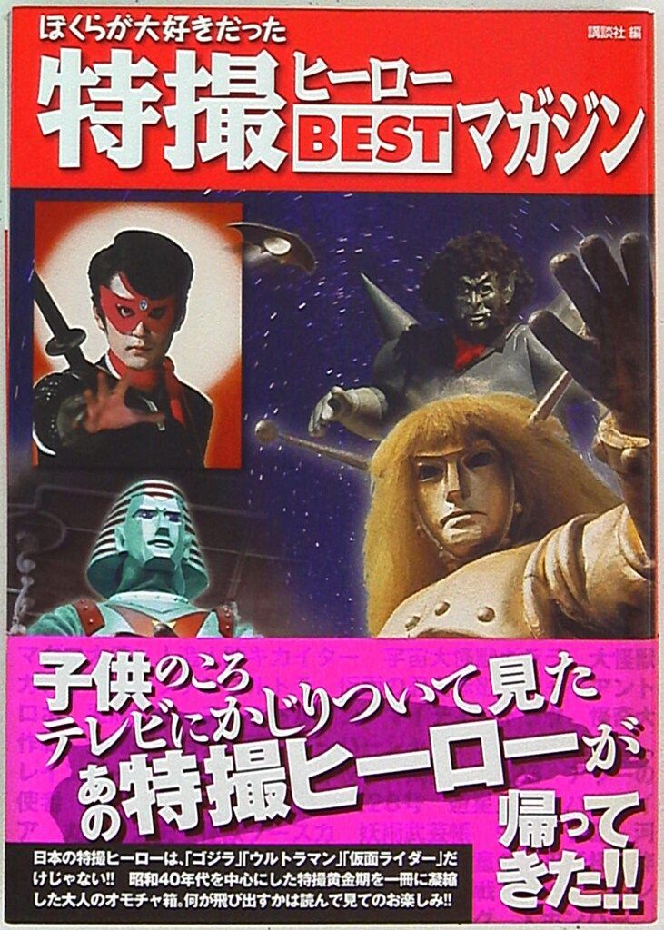 特撮ヒーローBESTマガジン ぼくらが大好きだった 講談社 ムック 講談社 ぼくらが大好きだった特撮ヒーローBESTマガジン (帯付) 【公式