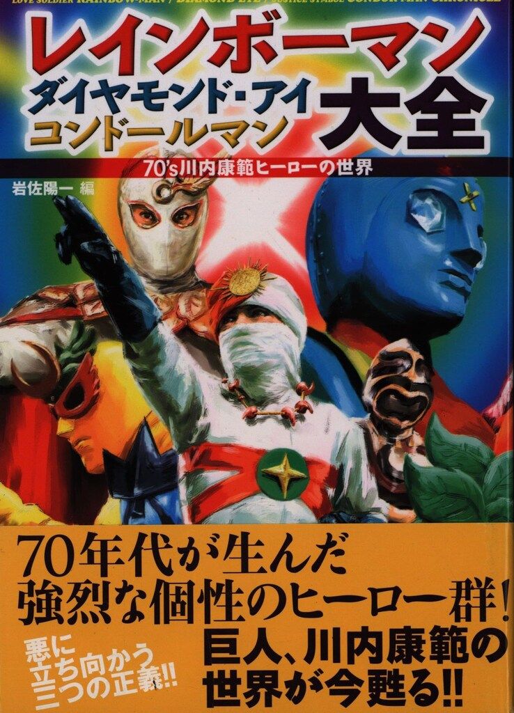 双葉社 双葉社大全シリーズ レインボーマン・ダイヤモンドアイ・コンドールマン大全 (帯付)