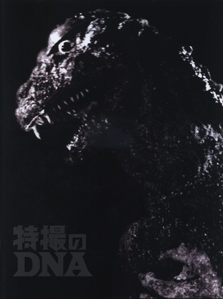 特撮のDNA展図録 東京展限定