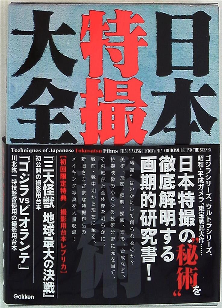学研プラス 日本特撮技術大全 (帯付) 日本特撮技術大全 - 学研プラス (帯付