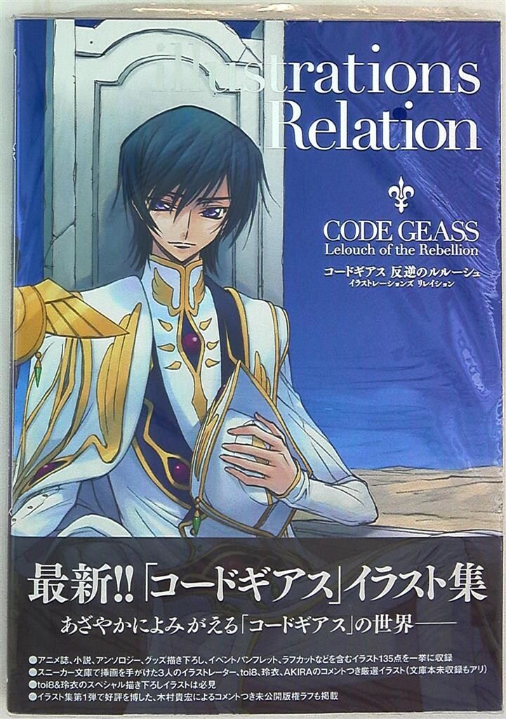 角川書店 illustrations Relation/コードギアス 反逆のルルーシュ (帯付)　ムック