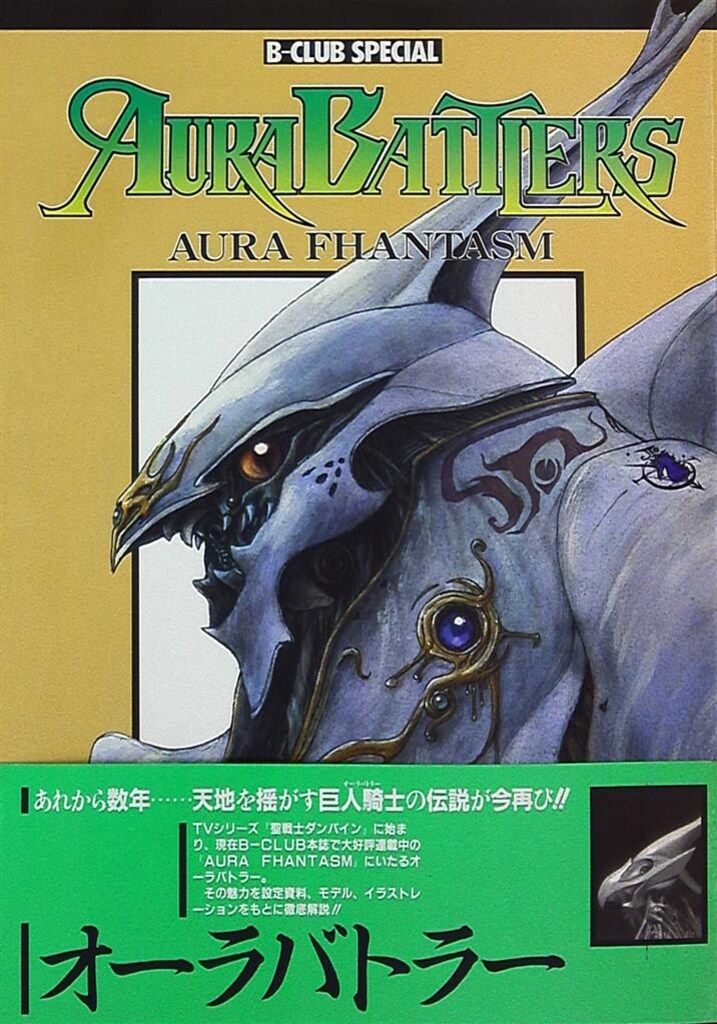 AURA BATTLERS 1 (帯付)