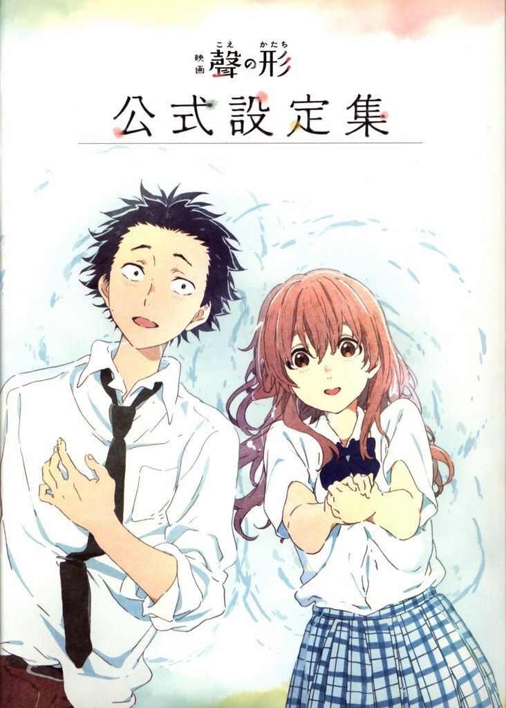 京都アニメーション 映画 聲の形 公式設定集