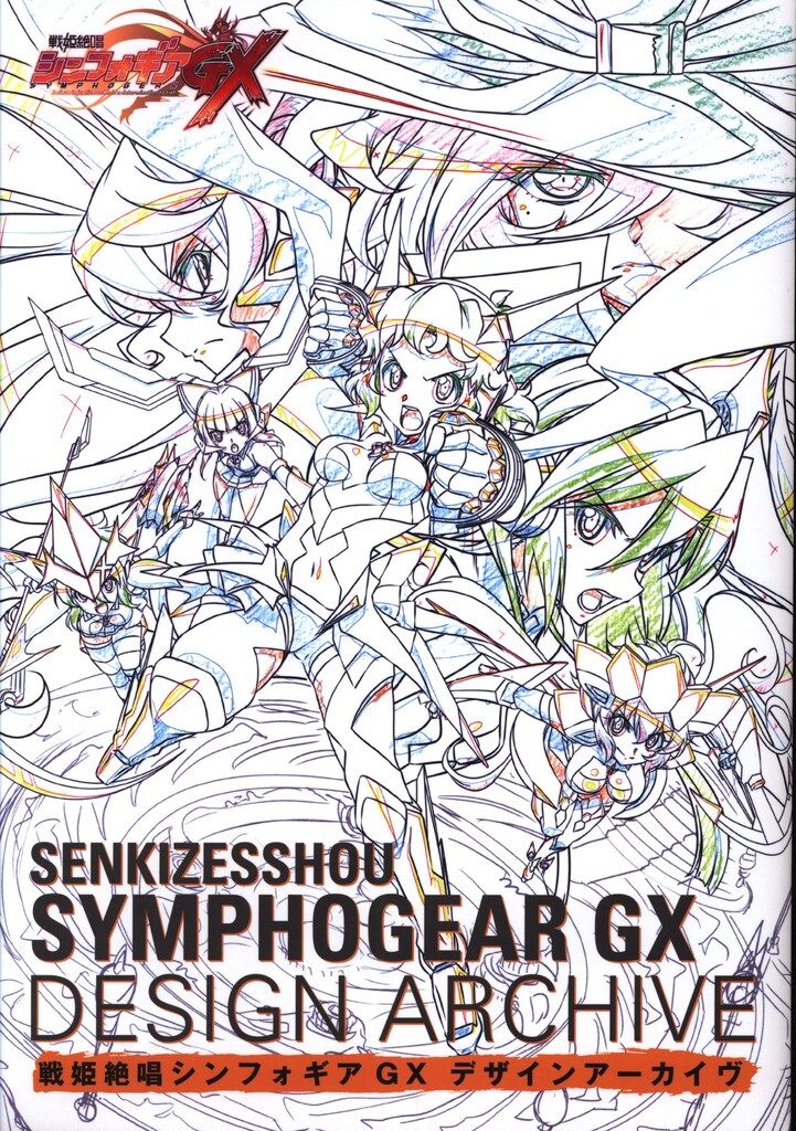 メディアパル 戦姫絶唱シンフォギアGX デザインアーカイヴ