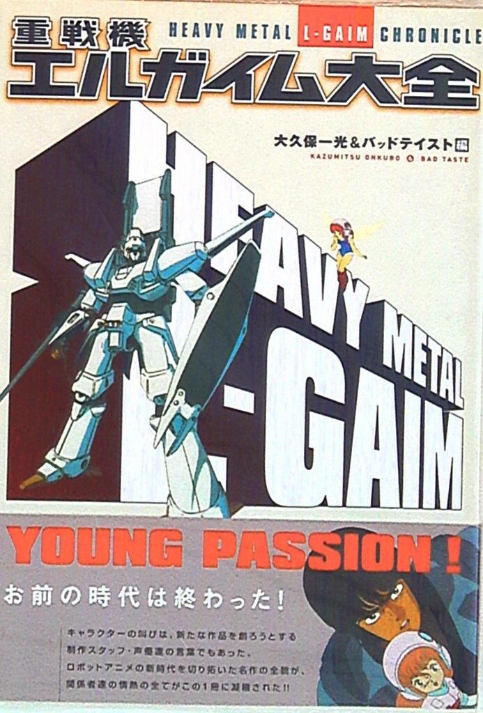 双葉社 双葉社大全シリーズ 重戦機エルガイム大全 (帯付)