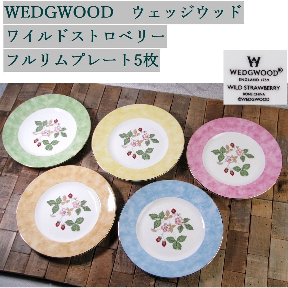 WEDGWOOD ウェッジウッド ワイルドストロベリー フルリムプレート5枚