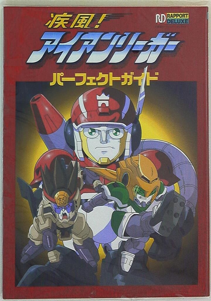 ラポート ラポートデラックス パーフェクトガイド 疾風アイアンリーガーパーフェクトガイド