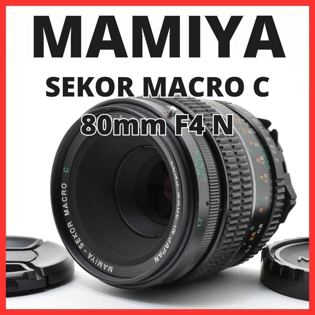 E06[7581]7 マミヤ MAMIYA SEKOR MACRO C 80mm F4 N