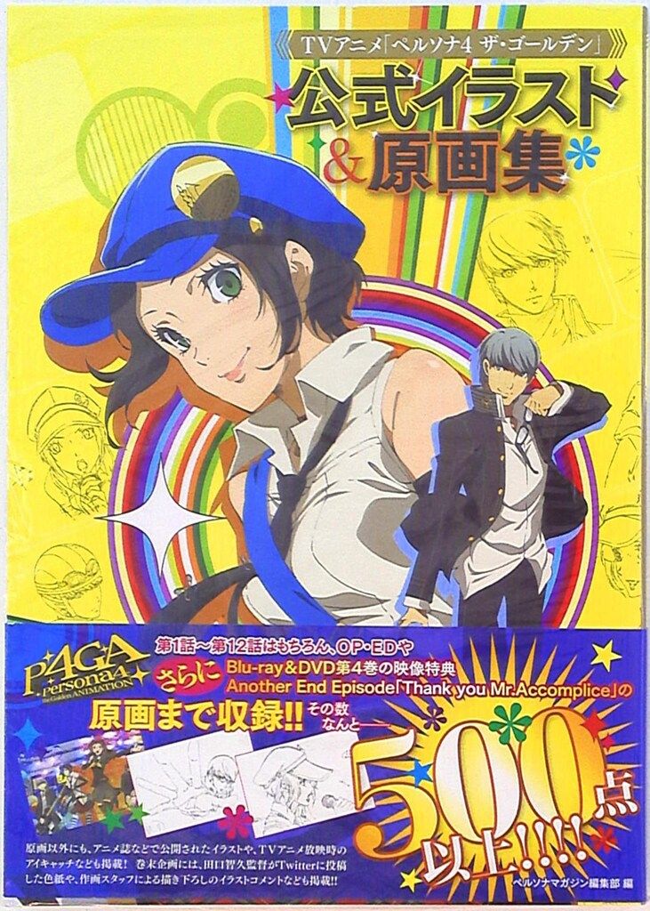 アスキー・メディアワークス ペルソナ4 ザ・ゴールデン 公式イラスト&原画集(帯付)