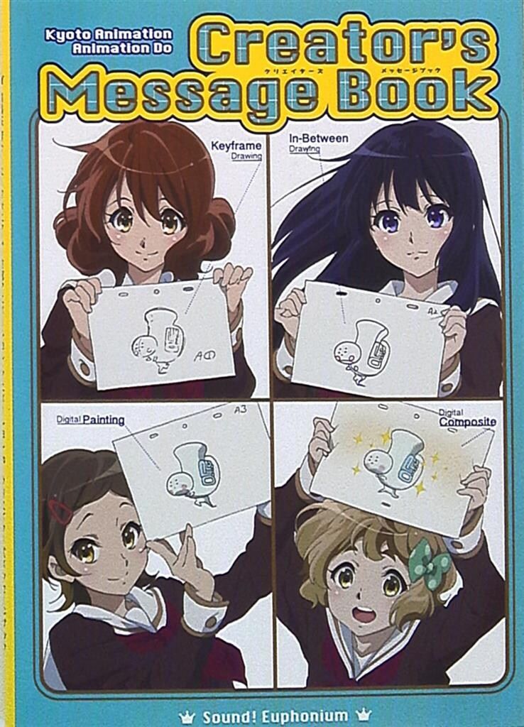 ❶　劇場版 響け！ユーフォニアム 京アニ クリエイターズメッセージブック 京都アニメーション・アニメーションDo 劇場版 響け!ユーフォニアム