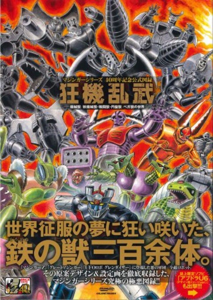 グライドメディア マジンガーシリーズ40周年記念公式図録 狂機乱武 (帯付)