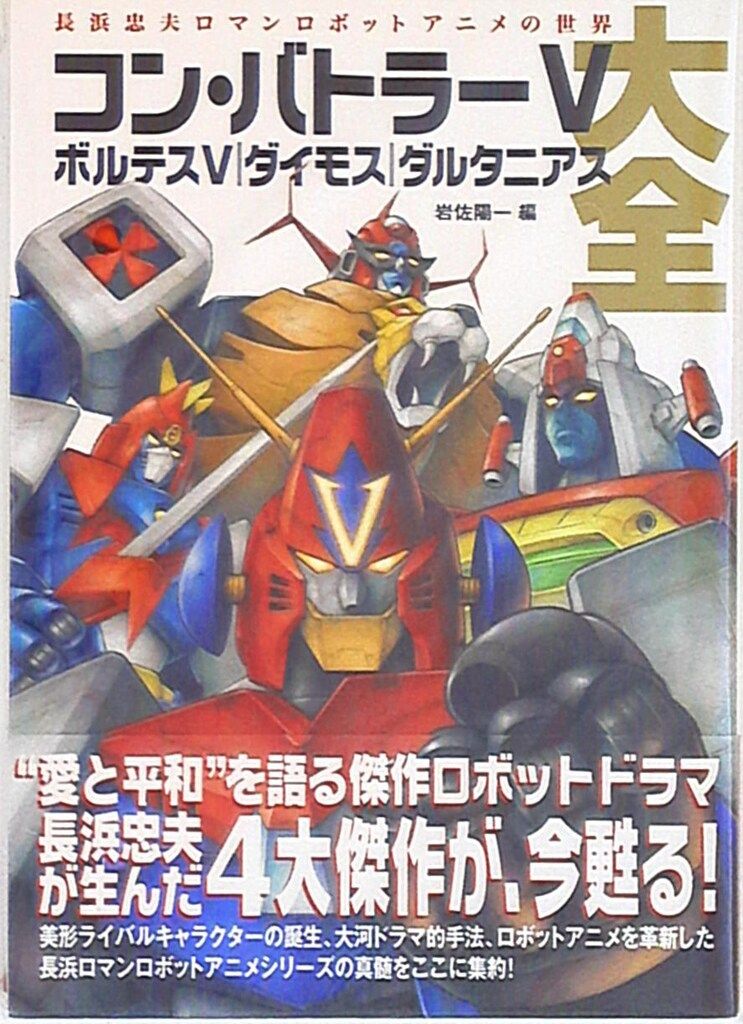 双葉社 双葉社大全シリーズ コンバトラーVボルテスVダイモスダルタニアス大全(帯付) 15,345円