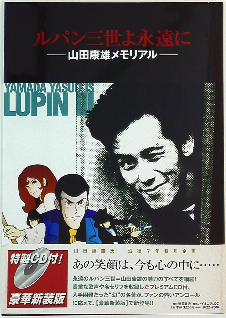 徳間書店 ルパン三世よ永遠に 山田康雄メモリアル 新装版(CD付) (帯付)