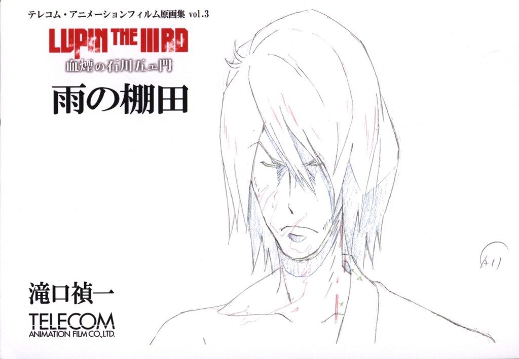 テレコム テレコム・アニメーションフィルム原画集 vol.3 滝口禎一 血煙の石川五ェ門 雨の棚田