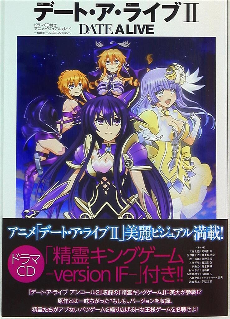 角川書店 デート・ア・ライブII ドラマCD付きアニメビジュアルガイド 