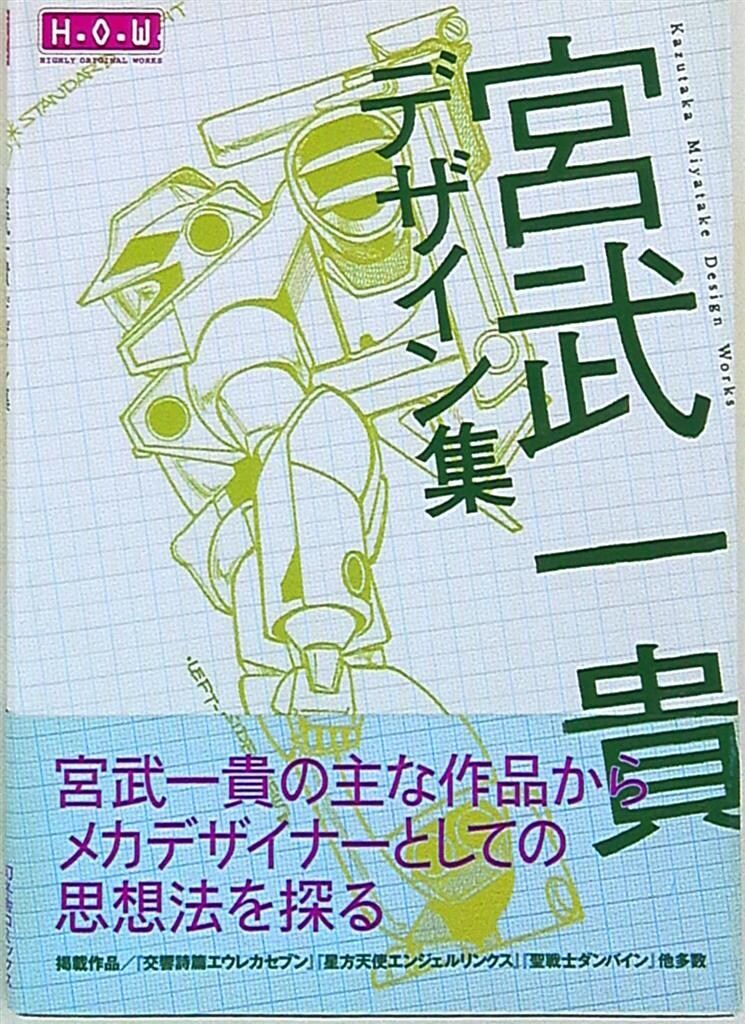 宮武一貴デザイン集 (帯付)