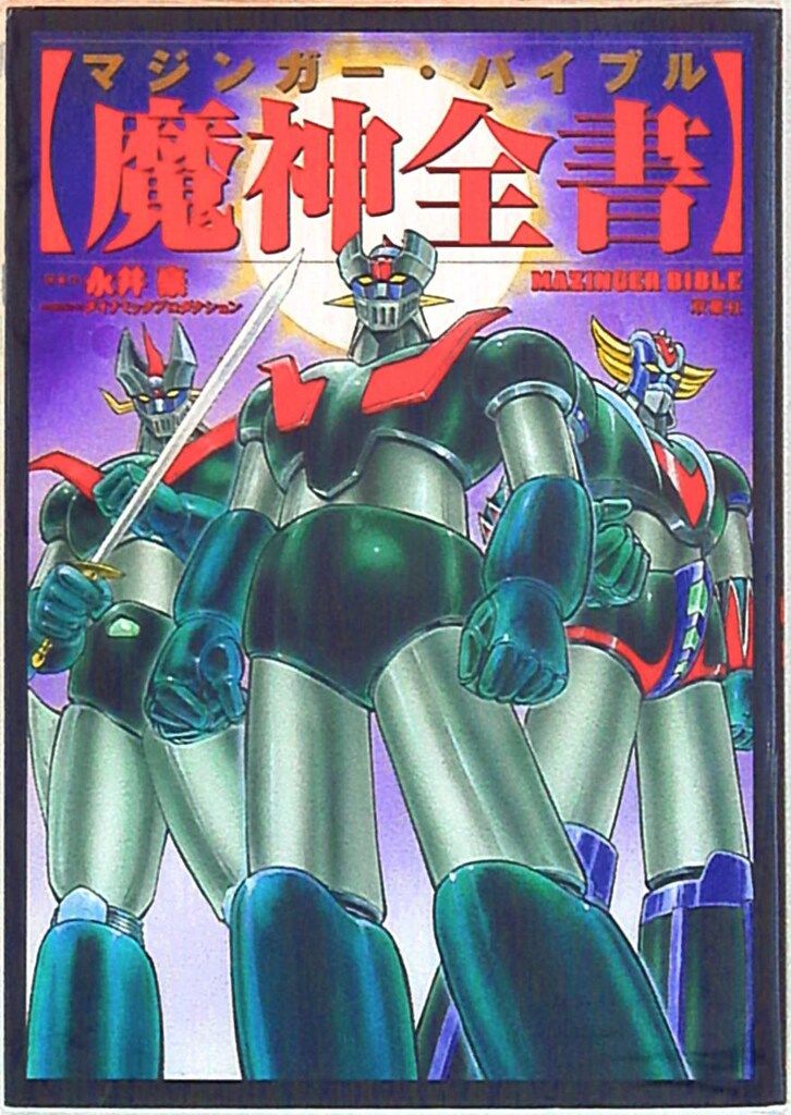 魔神全書マジンガーバイブル