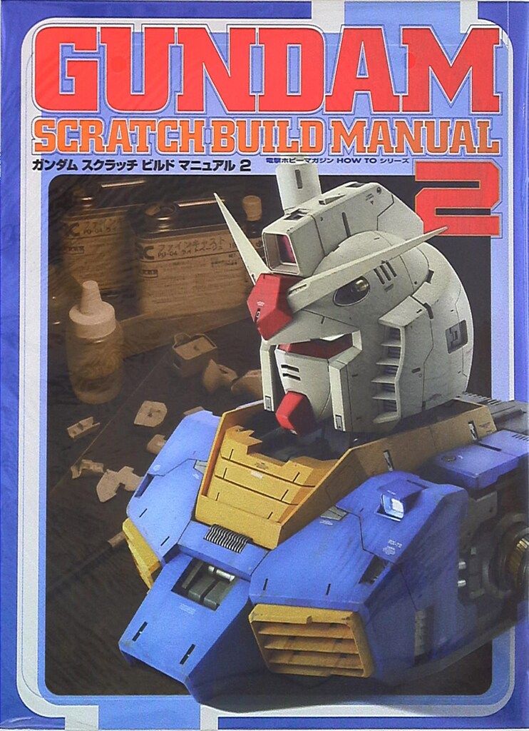 Dセレクション GUNDAM SCRATCHBUILD MANUAL vol.2